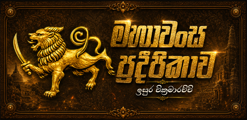 Mahawansa Pradeepikawa – Digital Companion to Sri Lankan History