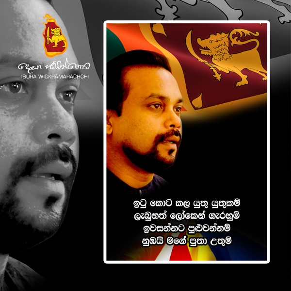 විමල් විරවංශ වෙනුවෙන් 